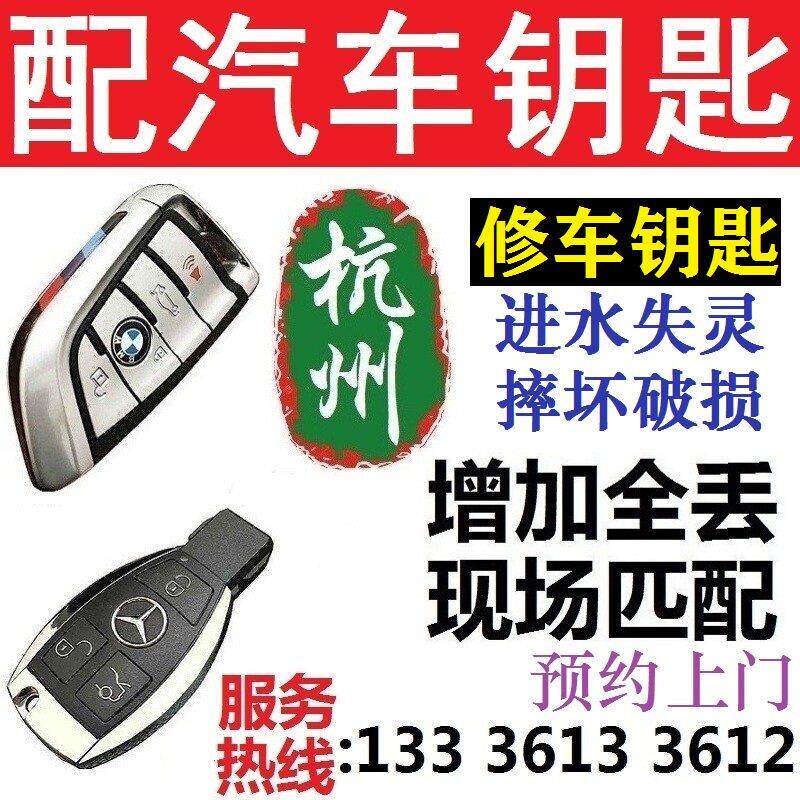 配汽车钥匙遥控器芯片修进水钥匙增加全丢预约杭州上门智能改装