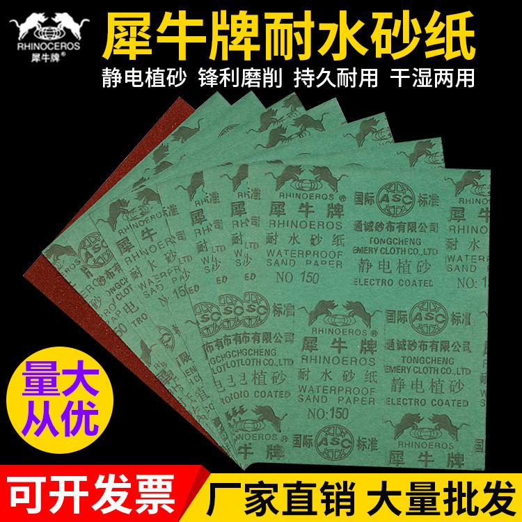 犀牛牌耐水砂纸60#-1500目犀牛静电植砂纸墙面批土汽车水沙纸砂皮