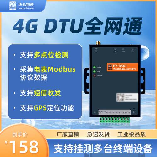 4g模块dtu485透传645协议转json采集短信报警gps无线华允物联D541
