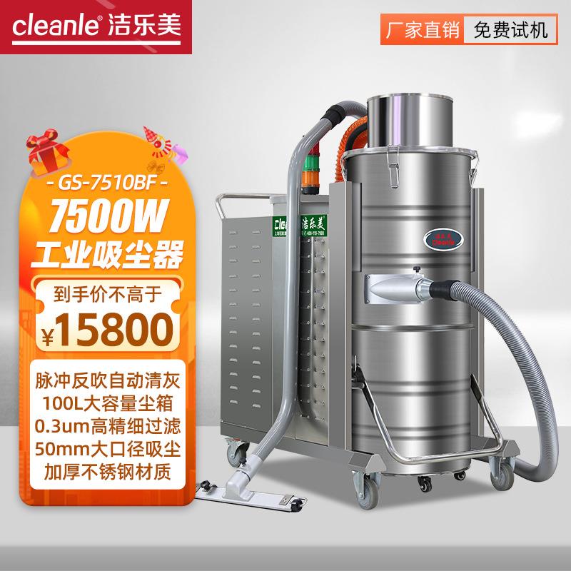 洁乐美GS-7510脉冲吸尘器大功率工业吸尘器工厂粉尘铁屑吸尘机