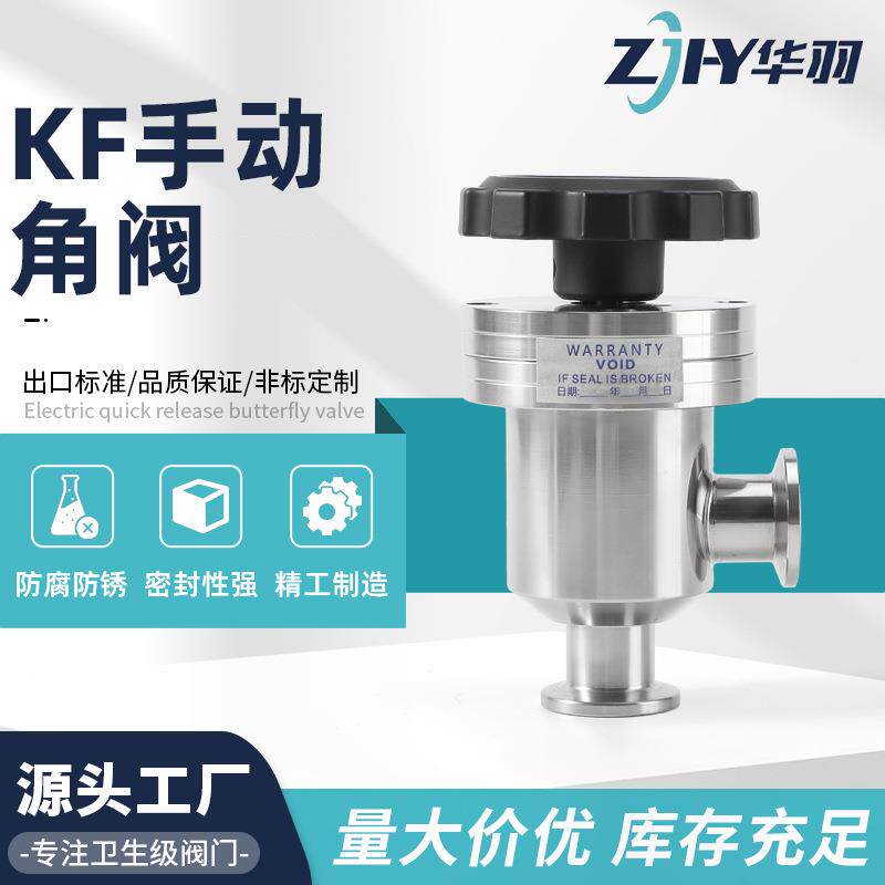 KF手动角阀304不锈钢卫生级快装真空手动L型角式挡板阀手动阀门