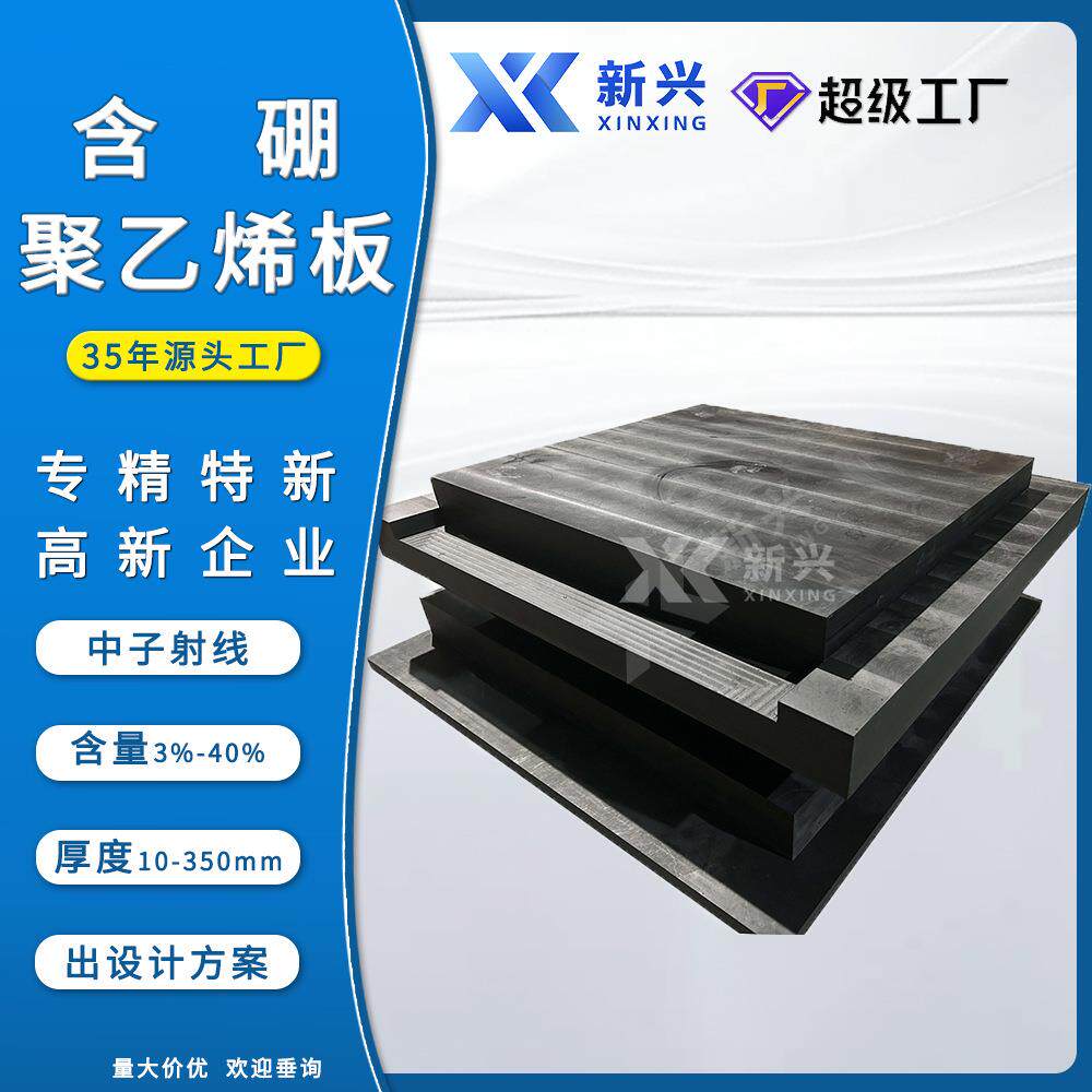 含硼超高分子量聚乙烯板30%He用中子防护含碳化硼聚乙烯屏蔽体