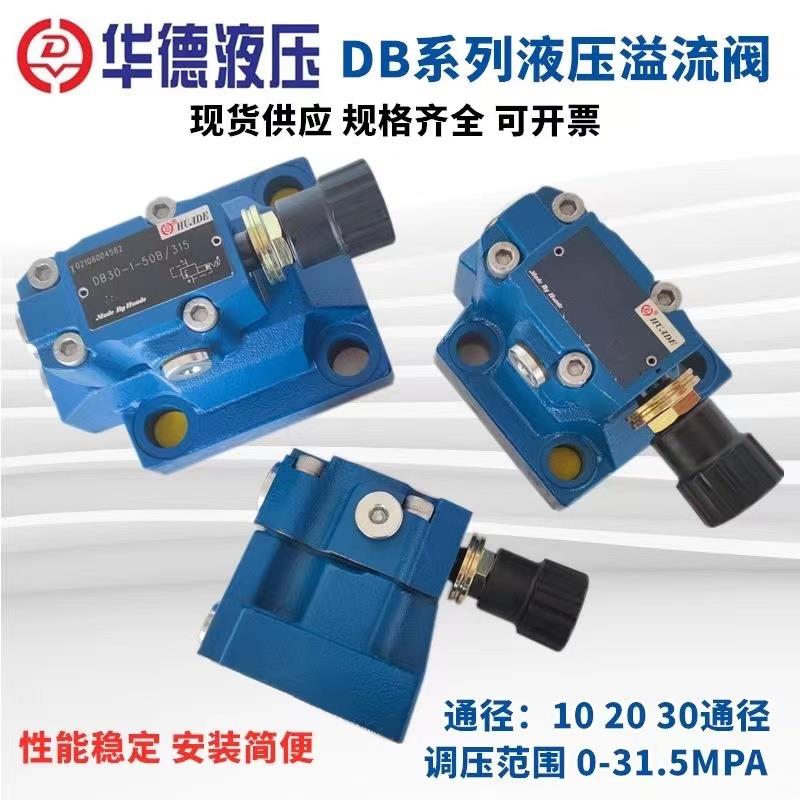 北京华德液压先导式溢流阀DB10-1-50B/315 200 DB20 DB30 调压阀