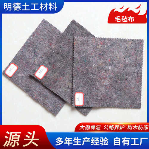 公路水泥养护保湿毯大棚保温棉家具包装养殖防寒土工布黑心棉毛毡