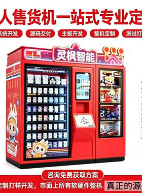自助售货机盲盒机文创售货机专业系统开发主板定制整机定制