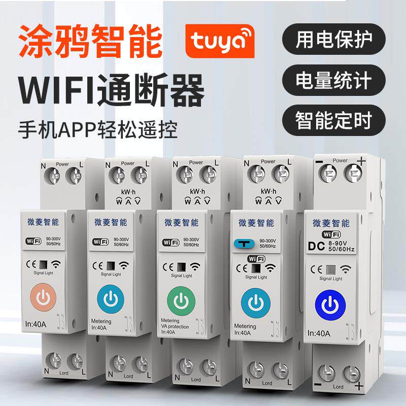 涂鸦智能WIFI远程控制遥控定时计量交流直流漏电保护开 关通断器