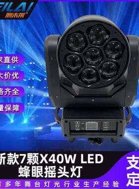 新款7颗X40Wled蜂眼摇头灯全彩4合一RGBWLED七彩旋转旋涡效果灯