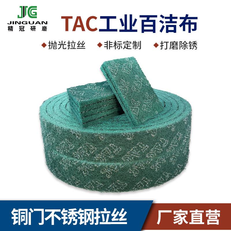 TAC工业百洁布金刚砂加厚金属不锈钢拉丝布清洁擦拭布8698尼龙片