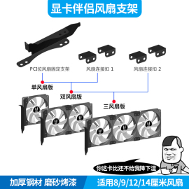 显卡伴侣912cm风扇支架，机箱显卡辅助散热器，pci位风扇通用散热架