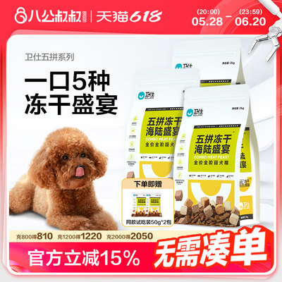 卫仕五拼冻干狗粮泰迪通用型小型犬幼犬成犬比熊博美柯基专用犬粮