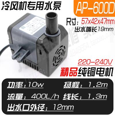 通用冷风机潜水泵 AP-600 D 10W 220V冷风扇空调扇抽水泵配件包邮