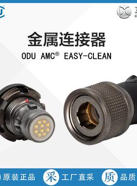 德国ODU金属连接器ODU AMC EASY-CLEAN 多型号可选