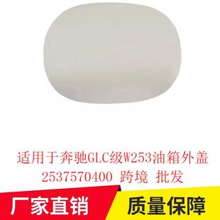 适用于奔驰GLC级W253油箱外盖2537570400