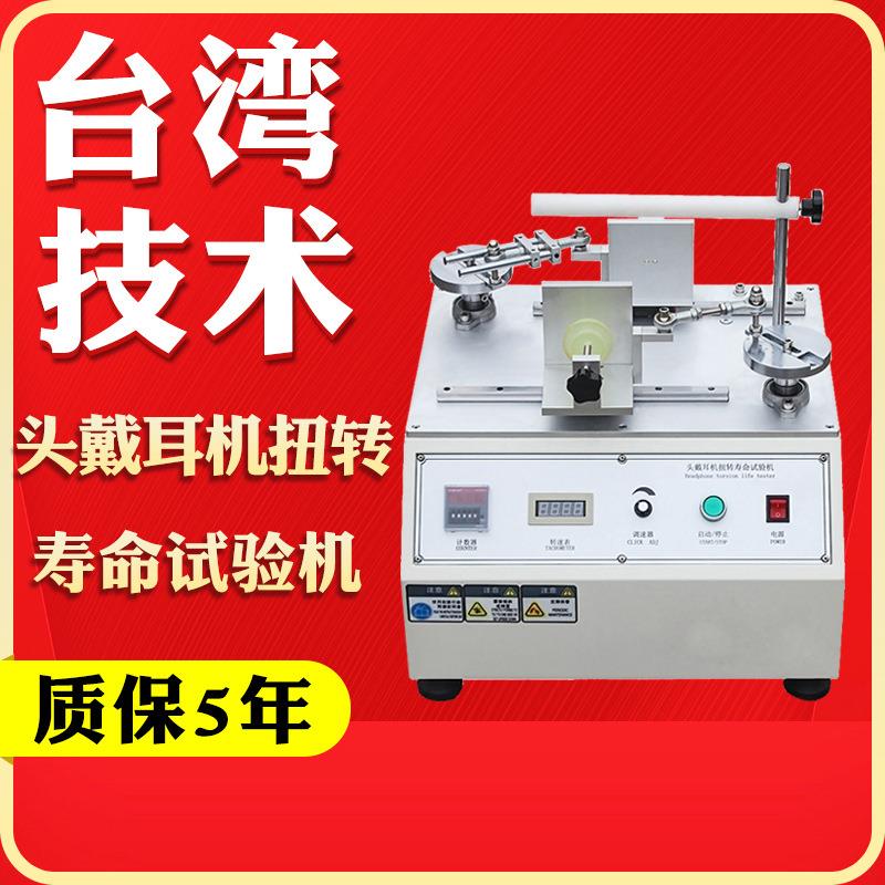 头戴耳机扭转寿命试验机耳机折叠反复实验机耳机扭转转轴测试仪