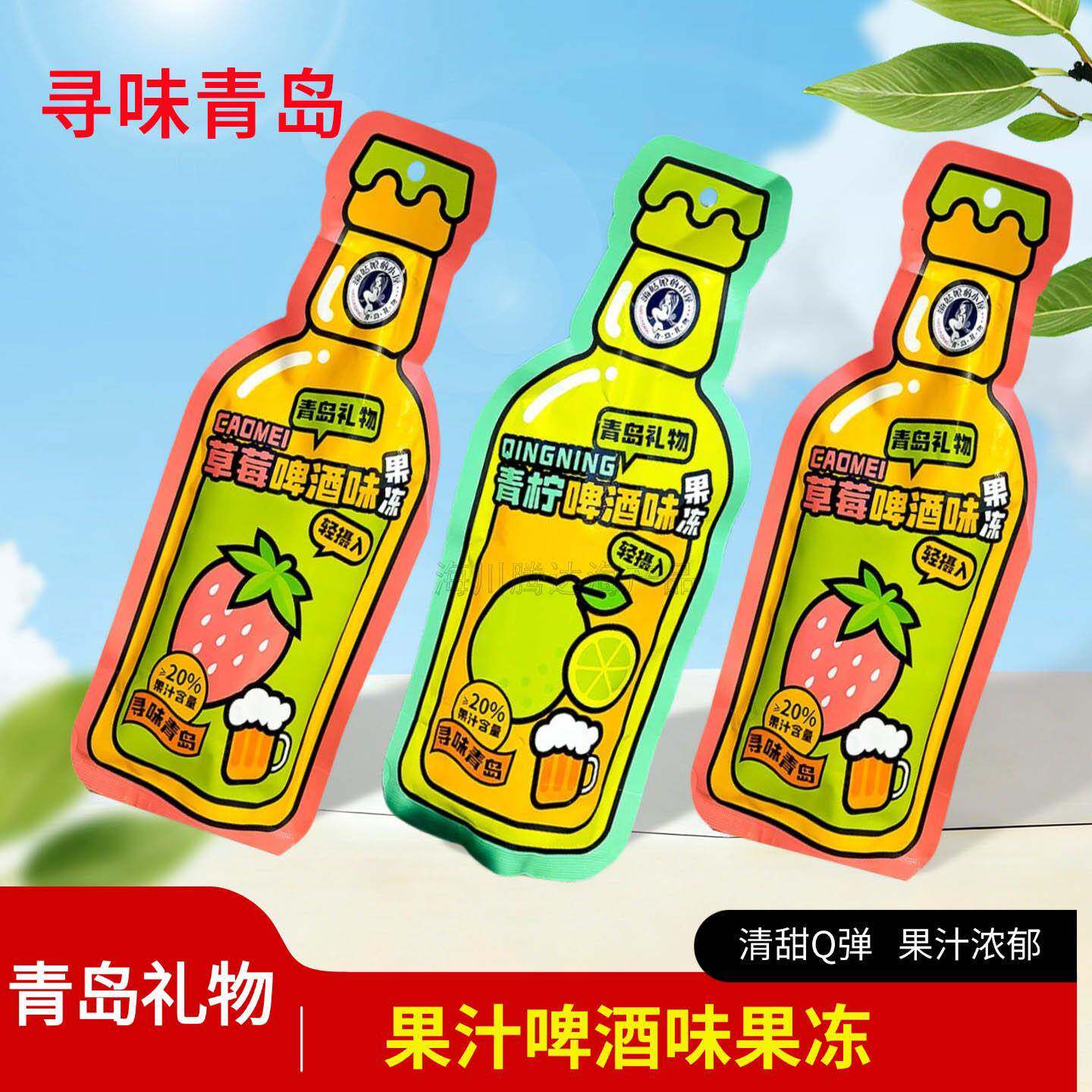 青岛礼物草莓青柠啤酒味果冻休闲解馋零食果汁型独立小包装小甜品