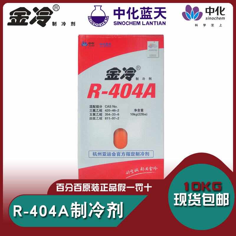 厂家原装金冷R404A制冷剂中化蓝天冷媒低温设备雪种空调设备氟利