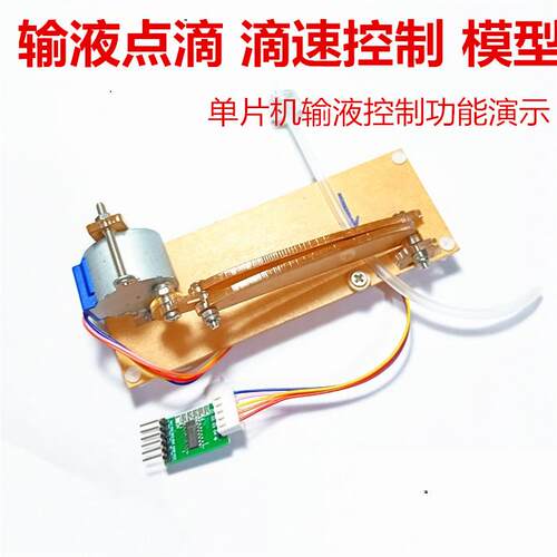 亚克力模型单片机点滴吊瓶输液水滴速度滴速控制步进电机5V作品