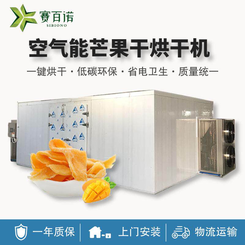 空气能芒果干烘干机热泵精准控温干燥设备水果蔬脱水设备厂家供应