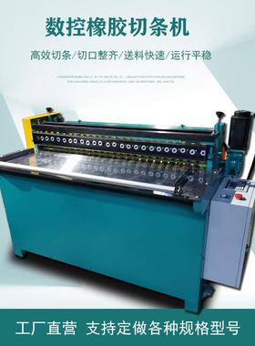 全自动数控橡胶切条机皮革分条机分切机分切一体机废纸板裁切机