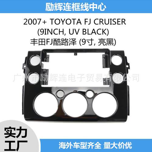 适用CRUISER丰田FJ酷路泽9寸中控导航面框安卓大屏百变套框面板