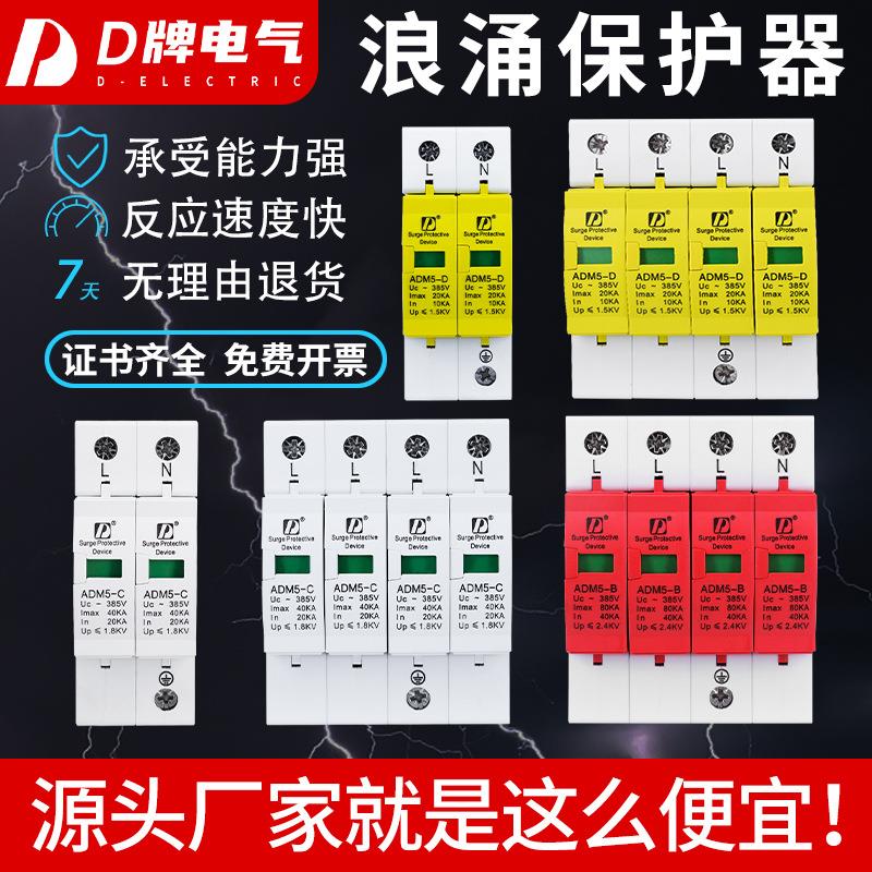 D牌二级浪涌保护器一级电涌防雷器避雷器模块家用电源开关大功率