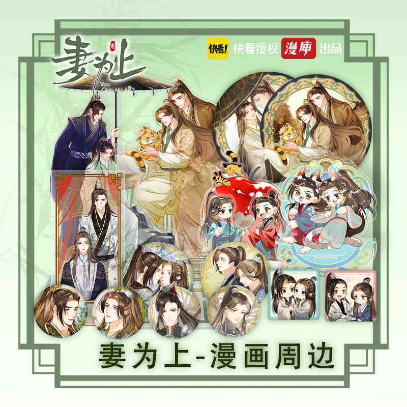 【现货】妻为上徽章吧唧立牌摇摇乐景韶慕含章绿野千鹤漫画周边