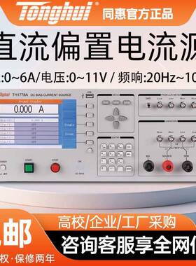 TH1778B直流偏置电流源THAS电源仪电感偏流电流表高精度测量