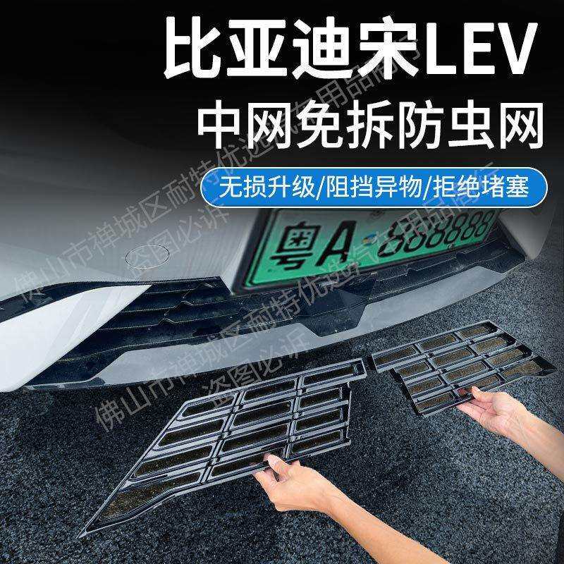 适用比亚迪宋LEV/DMi水箱防虫网中网防护网专用配件内饰用品图片