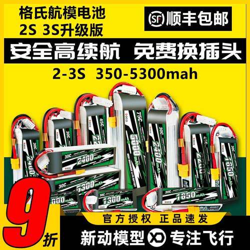 格氏电池航模电池格式2s3s锂电池12V固定翼高倍率30C45C动力升级