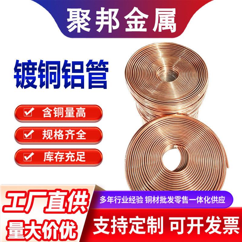 铜包铝油管1060镀铜铝管4/6/8/10/12mm冰箱空调用盘管铜色合金管
