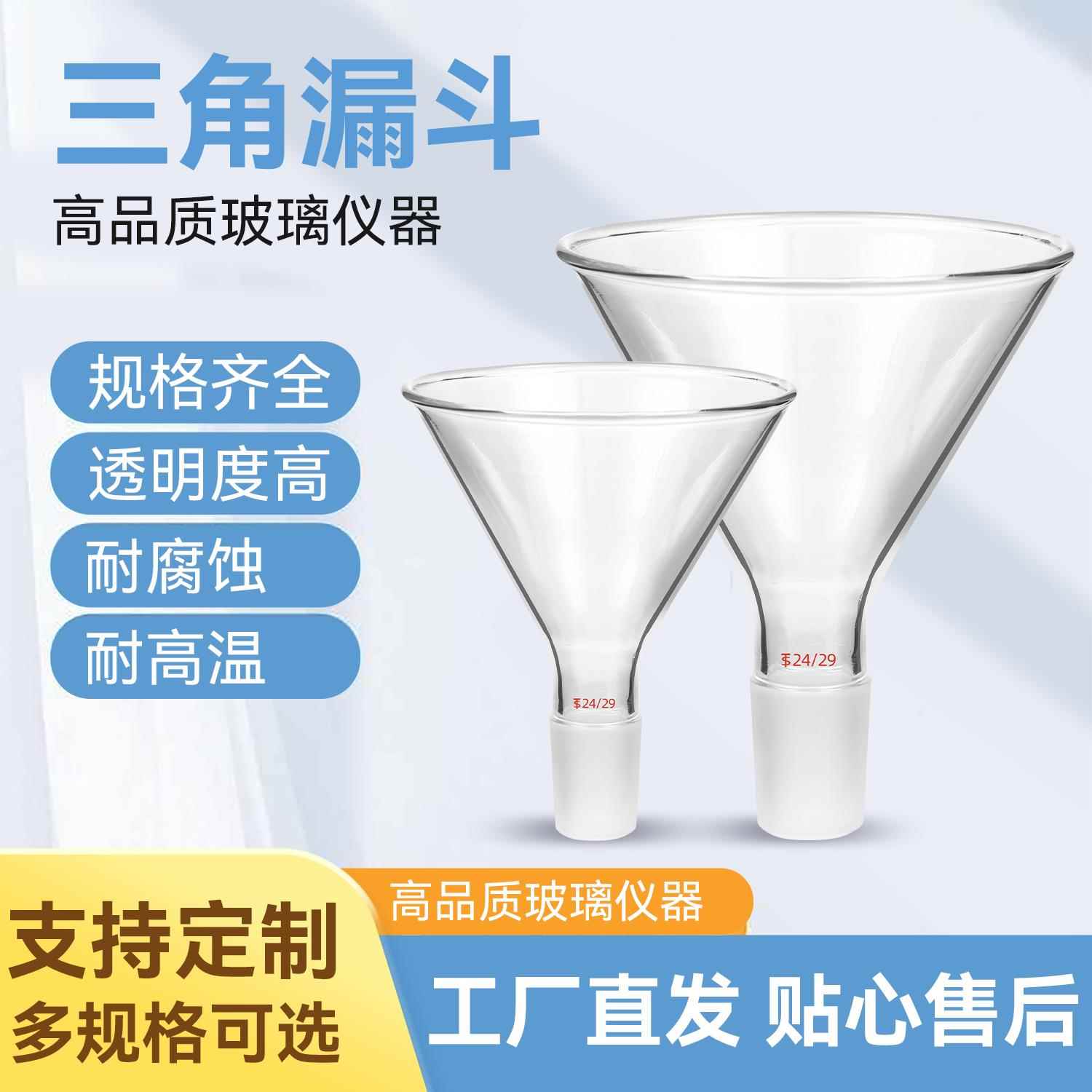 玻璃加料漏斗50mm60mm75mm90mm100mm120mm150m玻璃标准口三角漏斗