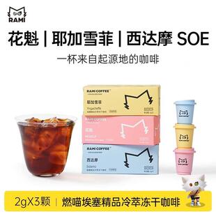 燃喵SOE花魁耶加雪菲埃塞精品冷萃冻干黑咖啡速溶打工人咖啡美式