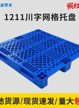 川字托盘 塑料川字网格1211川字叉车物流地台板上货架塑料托盘