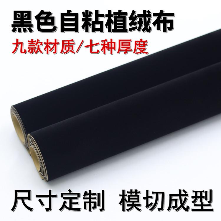 黑色自粘胶植绒布珠宝盒展柜酒柜包装工艺品底座道具吸光背景绒布