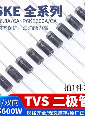 P6KE单向双向tvs瞬态抑制二极管6.8A8.2A12A15A24A68A 200A 600CA
