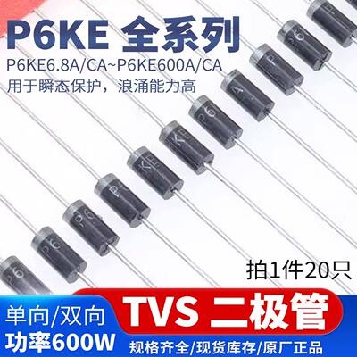 P6KE单向双向tvs瞬态抑制二极管6.8A8.2A12A15A24A68A 200A 600CA