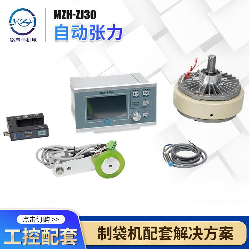 MZH-ZJ30自动张力控制系统磁粉张力控制器超声波光电传感一体机