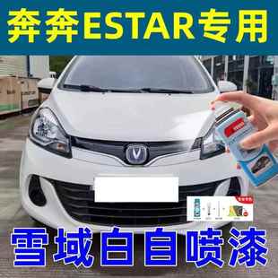 mini汽车划痕修复自喷漆雪域白色 长安新奔奔estar补漆笔ev国民版