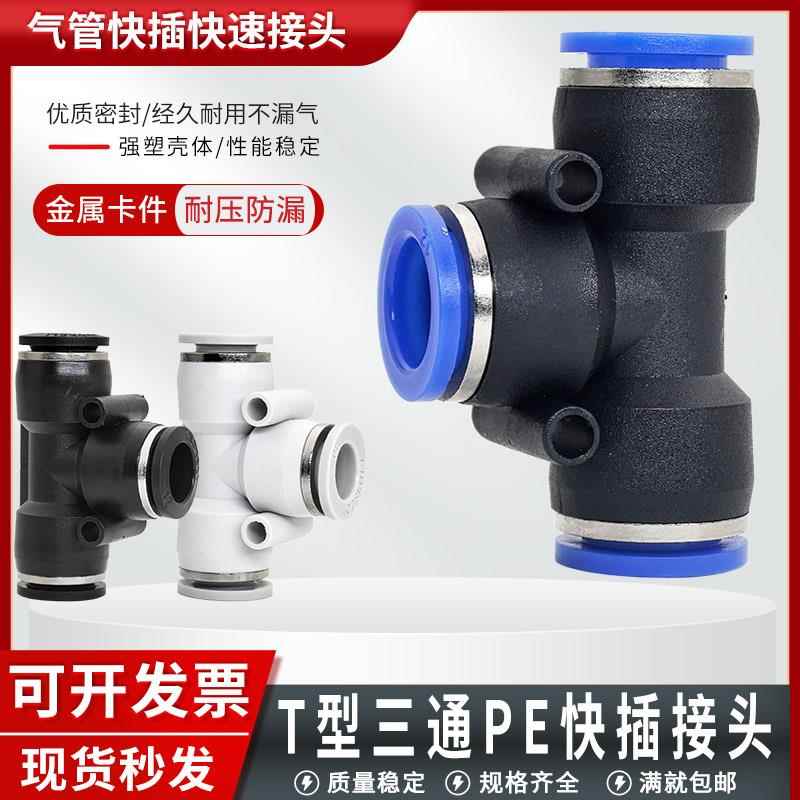 气动气管接头PE8塑料快插快速接头T型三通PE-4/6/8/10/12/14/16mm