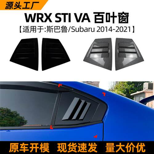 适用斯巴鲁Subaru WRX STI VA 14-21款百叶窗三角窗车贴外饰改装