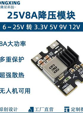 DC-DC降压模块电源6-25V转12V5V9V3.3V无人机供电8A大功率转换器