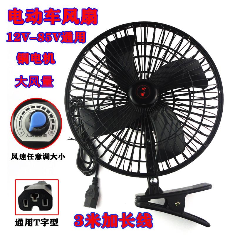 电动瓶车风扇48V60V72伏电动三轮车摩托 托12V电风扇通用大风力8