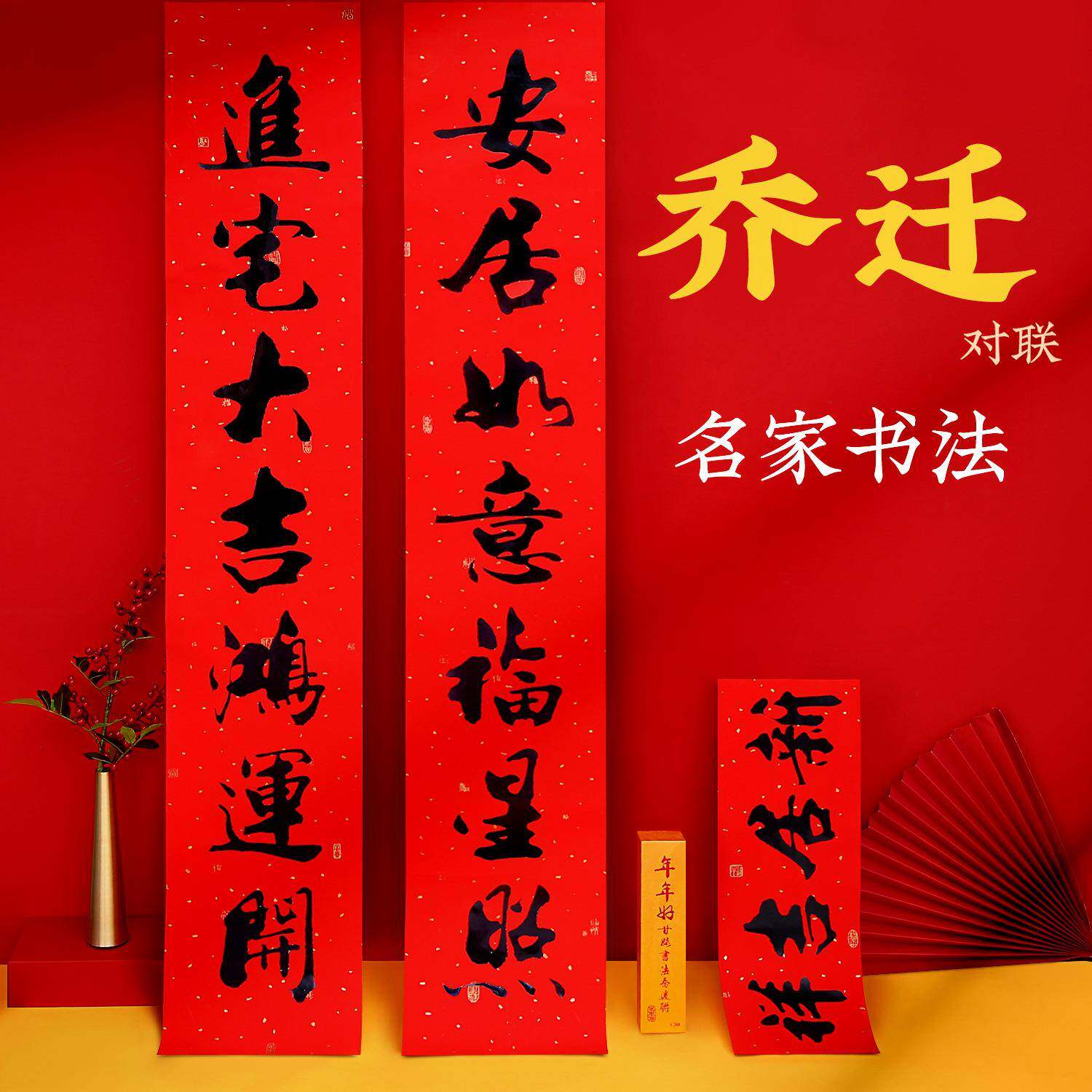 2026新款乔迁之喜新居对联烫黑金搬新家入伙进宅大门门贴厂家