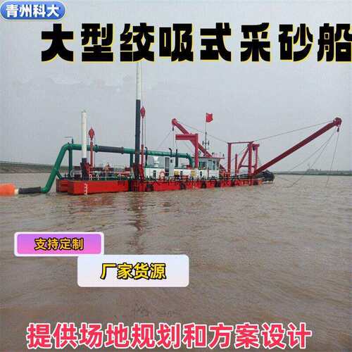 大型绞吸式吸砂船大小型全液压绞吸抽沙挖泥船流量5000方绞吸船