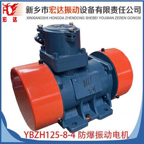 YBZH125-8-4防爆振动电机 宏达0.45kw卧式三相4级8KN隔爆CT4震打