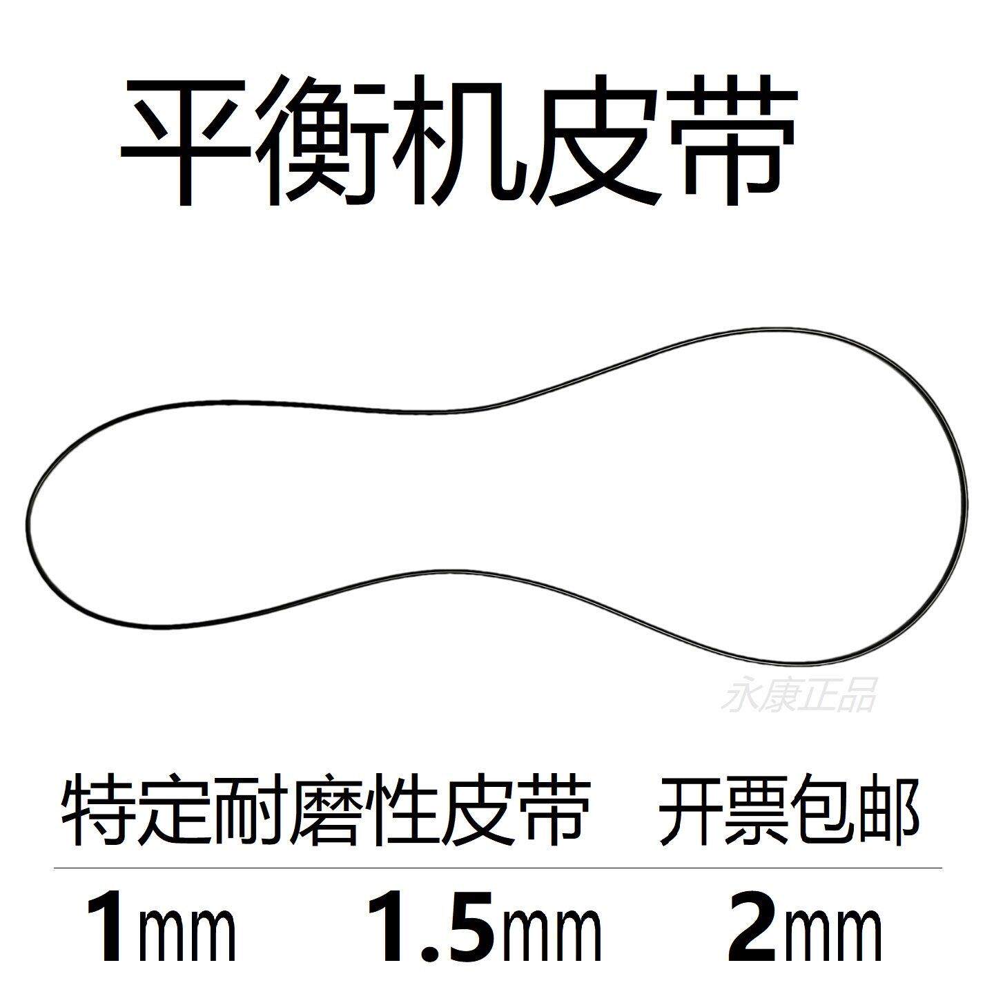 平衡机皮带动平衡机 1.5mm特配1特定耐磨胶O型圆皮带2传动带o型圈