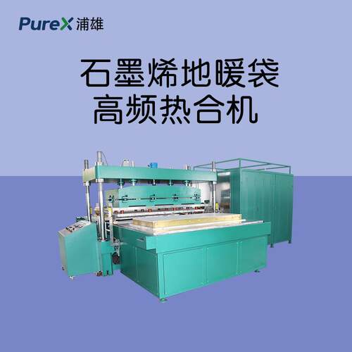 PXAI-P11M 大尺寸材料一次成型 石墨烯地暖袋热合机 石墨烯地暖膜