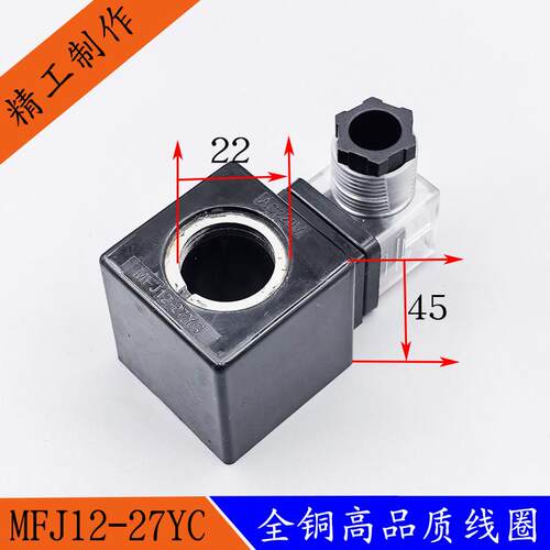 液压电磁阀线圈MFJ12-27YC/MFJ10-27YC电磁阀控制阀内孔22长度45