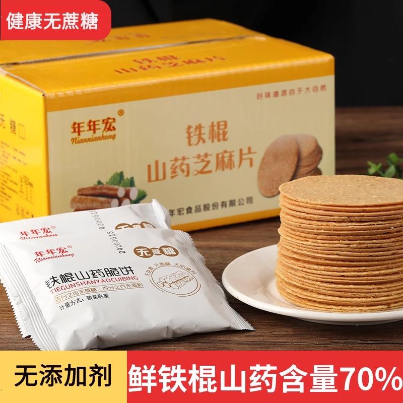 年年宏70%铁棍山药无蔗糖白芝麻片薄脆饼干烘烤糕点休闲零食1-4斤