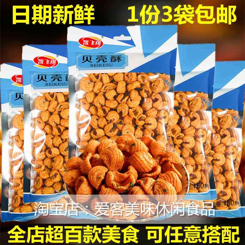 凯飞翔贝壳酥123克大分量休闲家庭零食美味小吃包邮